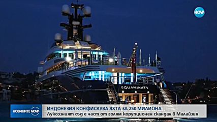 Индонезия конфискува яхта за $250 милиона