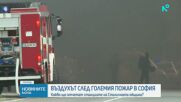 Столичната община следи показателите за чистотата на въздуха след големия пожар край "Люлин"