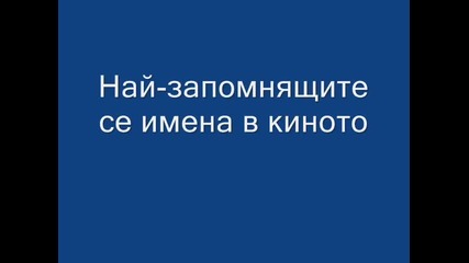 Най-запомнящите се имена в киното (част 2)
