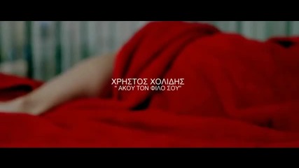 Гръцко 2012! Xristos Xolidis - Akou to Filo Sou