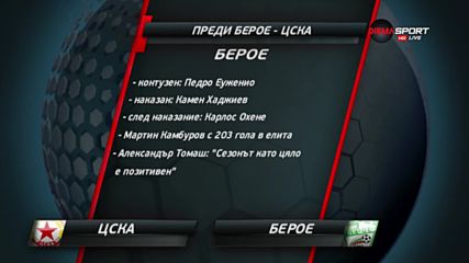 ЦСКА и Берое се изправят един срещу друг в последния кръг на Първа лига