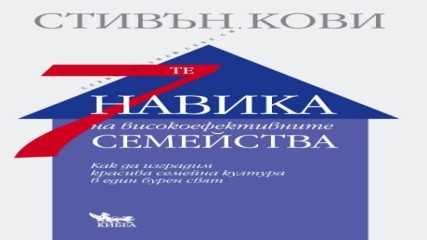 Стивън Кови - Седемте навика на високоефективните хора (аудио книга) от audiobookbg.com