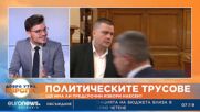 Политологът Атанас Радев - ще мине ли вотът на недоверие