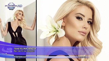 Цветелина Янева - Без да ми се дърпаш 2013