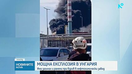 Мощна експлозия в нефтохимически завод в Унгария, има загинал и ранени