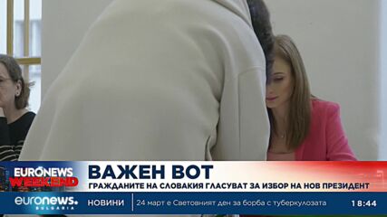 Гражданите на Словакия гласуват за избор на нов президент
