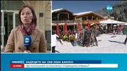 Ще има ли консенсус за ски зона Банско?