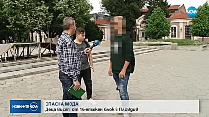 ОПАСНА МОДА: Деца висят от 16-етажен блок в Пловдив