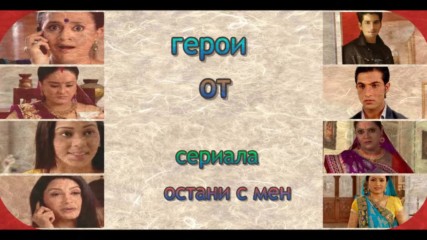 герои от сериала остани с мен