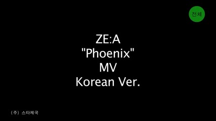 Бг Превод! Ze:a - Phoenix ( Високо качество )