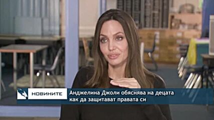Анджелина Джоли обяснява на децата как да защитават правата си