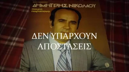 Δημήτρης Νικολάου - Δεν υπάρχουν αποστάσεις