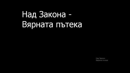 Над закона - Вярната Пътека