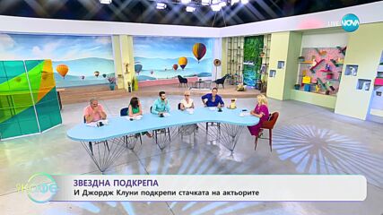 Звездна подкрепа: И Джордж Клуни подкрепи стачката на актьорите - „На кафе” (17.07.2023)
