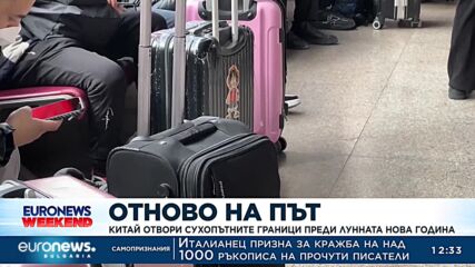 Преди Лунната Нова година: Хиляди китайци потеглиха на път