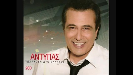 Antipas - Ena Sou Simadi Mono