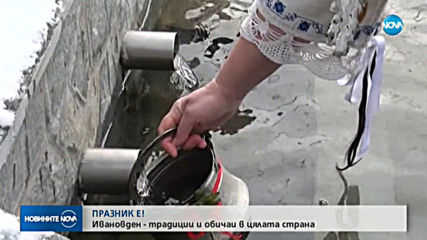 Празнуваме Ивановден