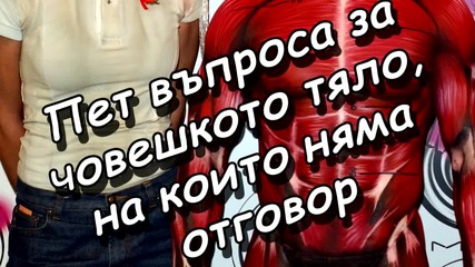 Пет неща за човешкото тяло, които (още) нямат обяснение