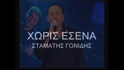 Превод * Stamatis Gonidis - Xoris Esena * Special Live 2010 - Без теб 