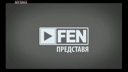 Динамит- 1 епизод 2012