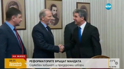 Реформаторите върнаха мандата