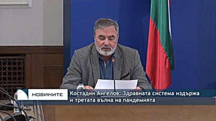 Костадин Ангелов: Здравната система издържа и третата вълна на пандемията