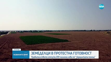 Правителството осигури още 200 млн. лв. по линия на „украинската помощ“ за земеделците