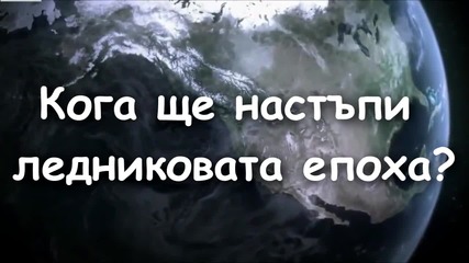 Кога ще настъпи ледниковата епоха?