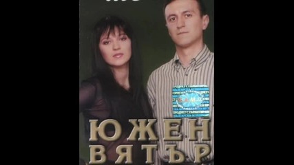 Южен Вятър - Молим се на бог