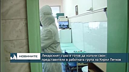 Лекарският съюз е готов да излъчи свои представители в работната група на Кирил Петков