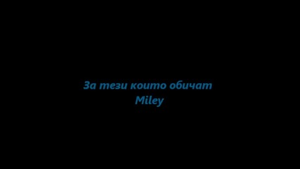 За тези които обичат Miley