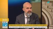 Павел Попов: Тези, които злоупотребяваха с процедури и правила, сега са част от правителството на Радев