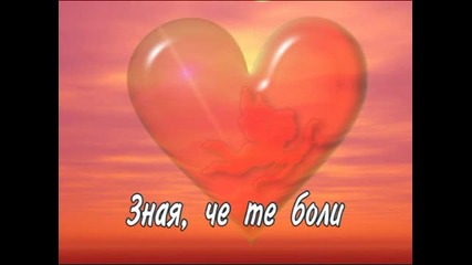 Обичам те и нищо друго няма значение