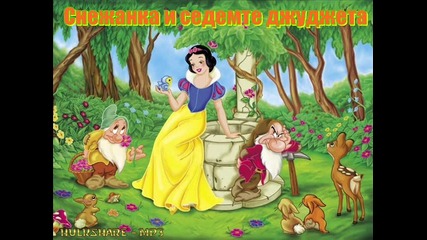 Снежанка и седемте джуджета