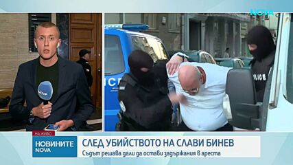 Съдът остави в ареста обвиняемия за убийството на Слави Бинев