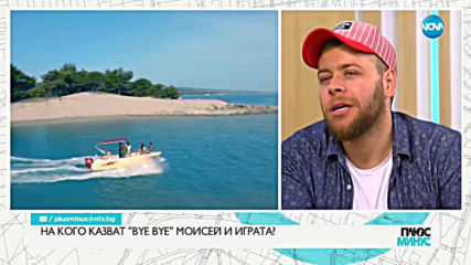 На кого казват "BYE BYE" Мойсей и Играта в новата им песен?