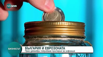 МФ очаква през декември да покрием критерия за инфлация за влизане в Еврозоната