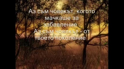 Аз съм човек като теб!!!