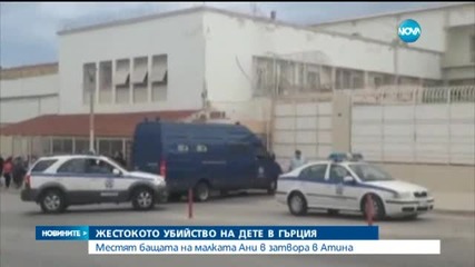 Затворниците в Атина не искат бащата на Ани при тях