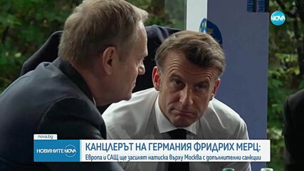 След Путин: Тръмп говори и с редица европейски лидери