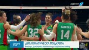 Дипломатическа подкрепа за националните ни отбори по волейбол в Бразилия