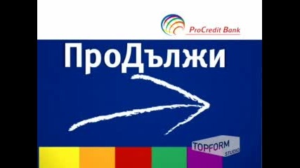 Прокредит - Продължи