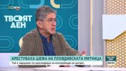 Защо при ареста на шефа на митницата в Пловдив органите на реда бяха тежко въоръжени