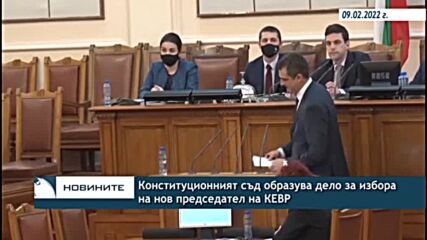 Конституционният съд образува дело за избора на нов председател на КЕВР