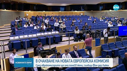 Фон дер Лайен: Беше трудно да накарам страните да номинират повече жени за състава на ЕК