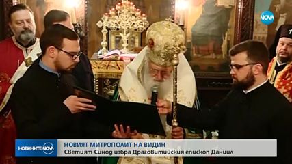 Новият видински митрополит е епископ Даниил