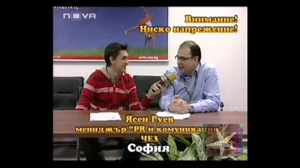 ! Среща С Представител На Чез За Поредния Гаф На Дружеството - 17.02.2009