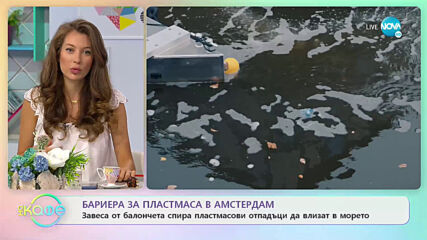 Бариера за пластмаса в Амстердам - „На кафе” (11.06.2021)