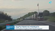 15-километрова колона от тирове се образува на магистрала „Марица“ към „Капитан Андреево“