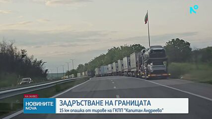15-километрова колона от тирове се образува на магистрала „Марица“ към „Капитан Андреево“